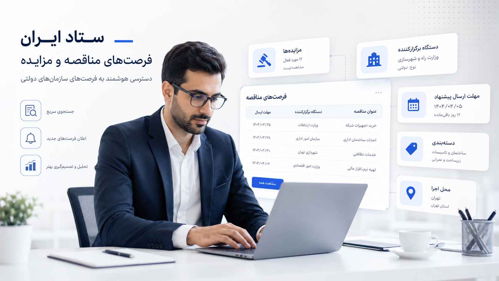 جستجوی مناقصات و مزایدههای ستاد ایران با تدارکو